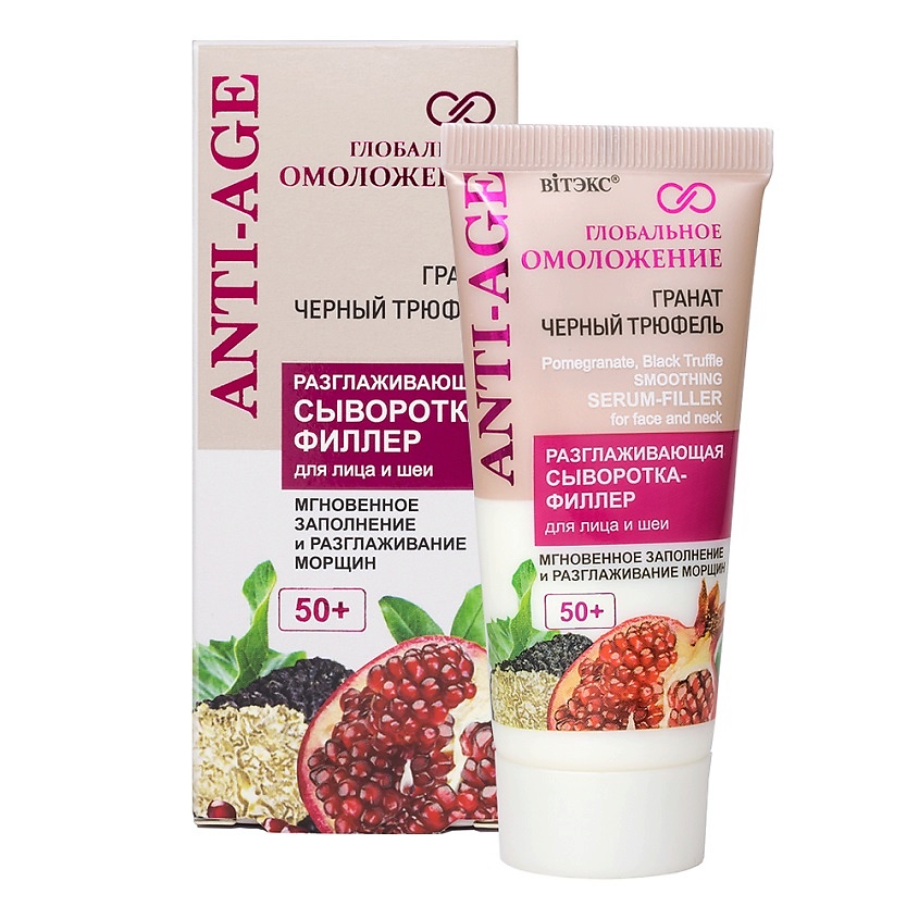 Изображение товара ВИТЭКС Разглаживающая сыворотка-филлер для лица 50+ ГРАНАТ, ЧЕРНЫЙ ТРЮФЕЛЬ Глобальное омоложение, 30 мл