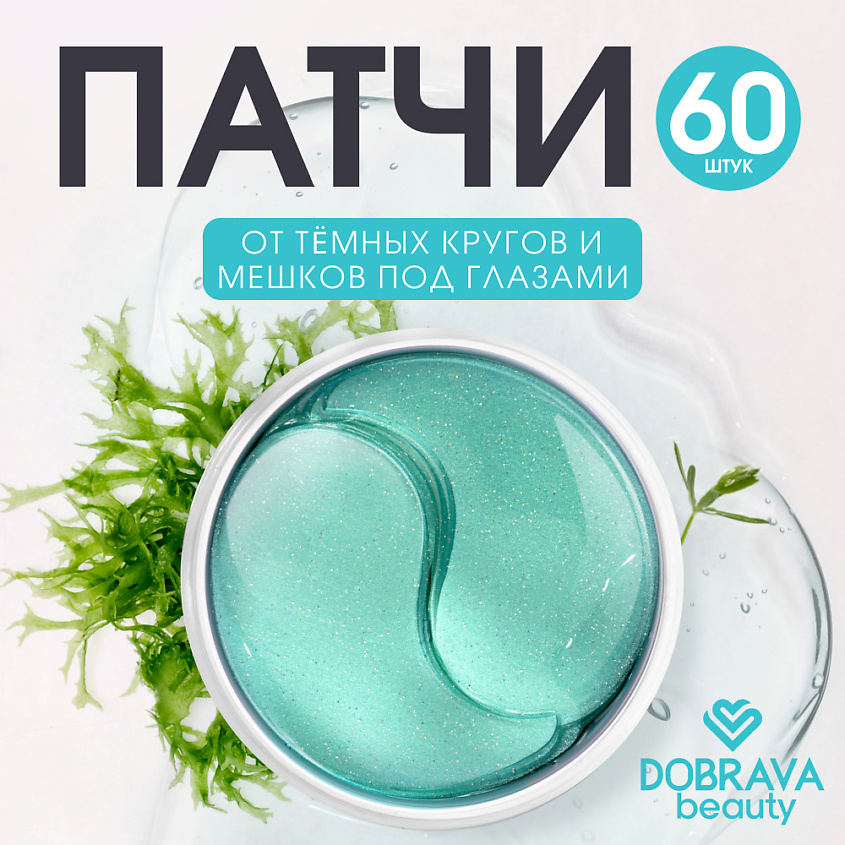 Изображение товара DOBRAVA Восстанавливающие гидрогелевые патчи Beauty DEPUFF & BRIGHTEN, 60 шт.