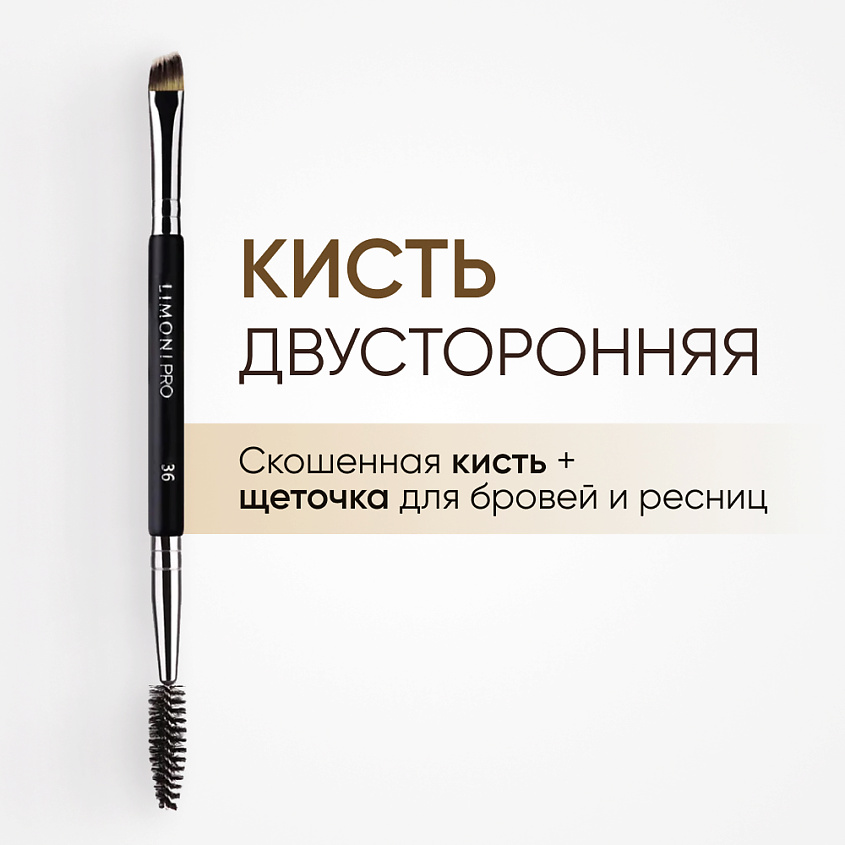 Изображение товара LIMONI Кисть двусторонняя для бровей и ресниц Синетика, № 36 1 шт