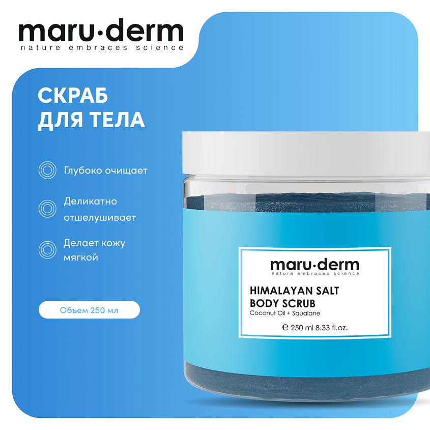 Изображение товара MARU·DERM Скраб для тела Himalayan Salt Body Scrub 250 мл натуральный очиститель