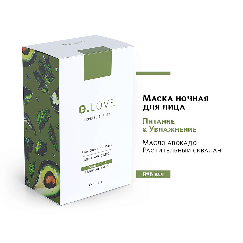 Изображение товара Ночная маска для лица G.LOVE MINT AVOCADO 8х6 мл увлажнение и восстановление