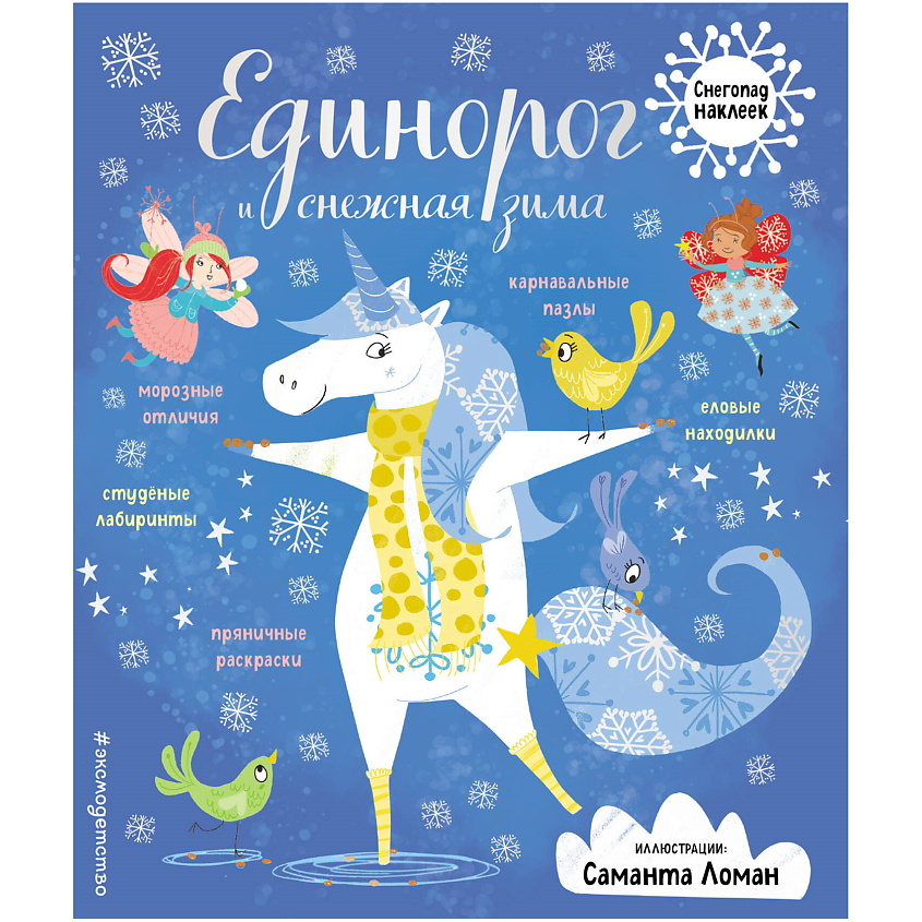 Изображение товара ЭКСМО Единорог и снежная зима (с наклейками), 1 шт.