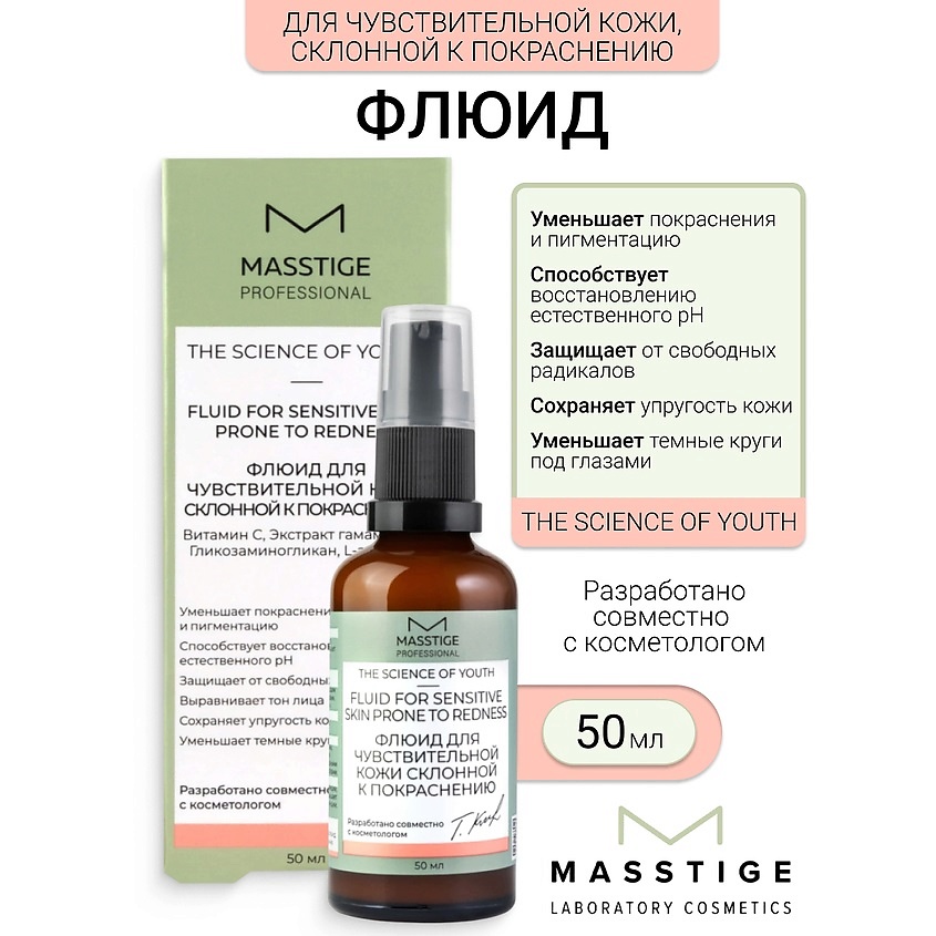 Изображение товара MASSTIGE Флюид для чувствительной кожи, склонной к покраснению The Scince of Youth, 50 мл