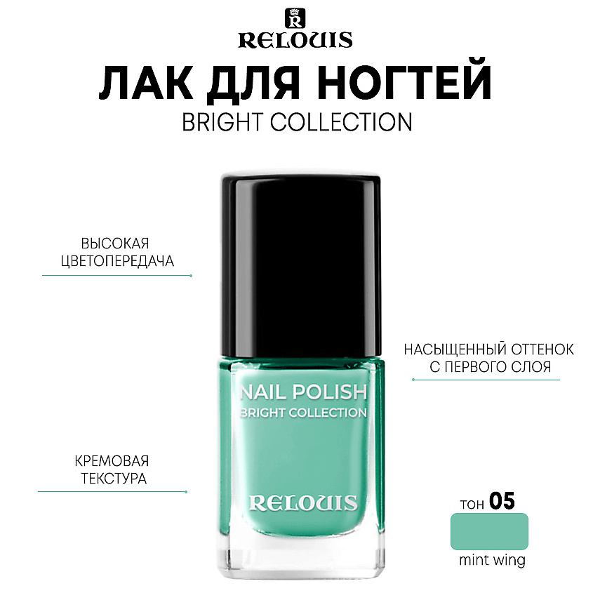 Изображение товара RELOUIS Лак для ногтей Bright Collection, тон 05 mint wing