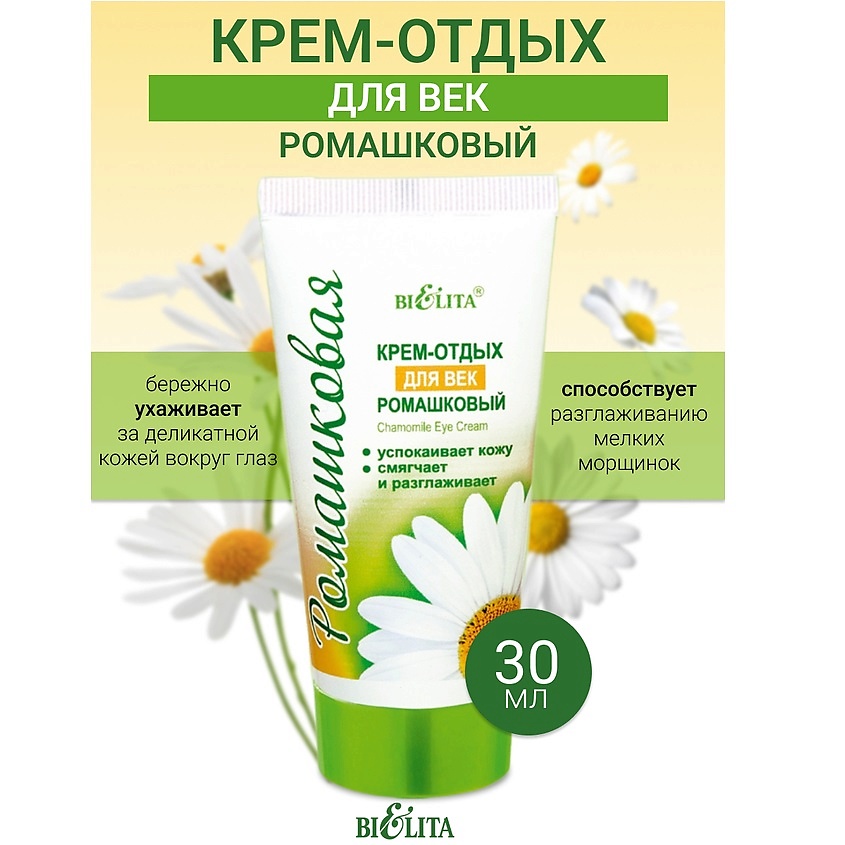 Изображение товара БЕЛИТА Крем-отдых для век Ромашка 30 мл натуральный уход против морщин