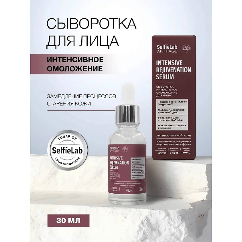 Изображение товара Сыворотка для лица интенсивное омоложение SELFIELAB 30 мл