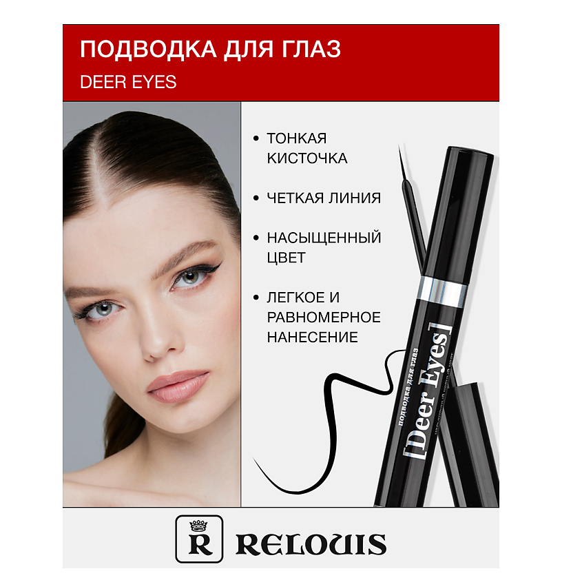 Изображение товара RELOUIS Подводка для глаз Deer Eyes Professional RELOUIS, Черный
