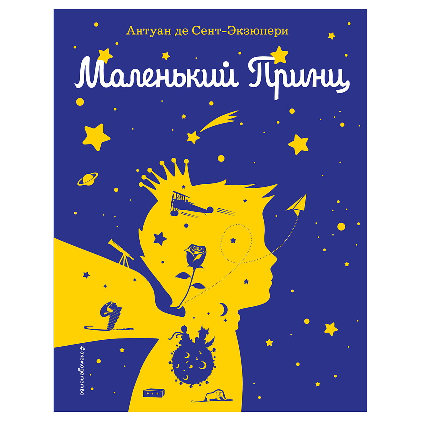 Изображение товара ЭКСМО Маленький принц (рис. автора) (силуэт), 1 шт.