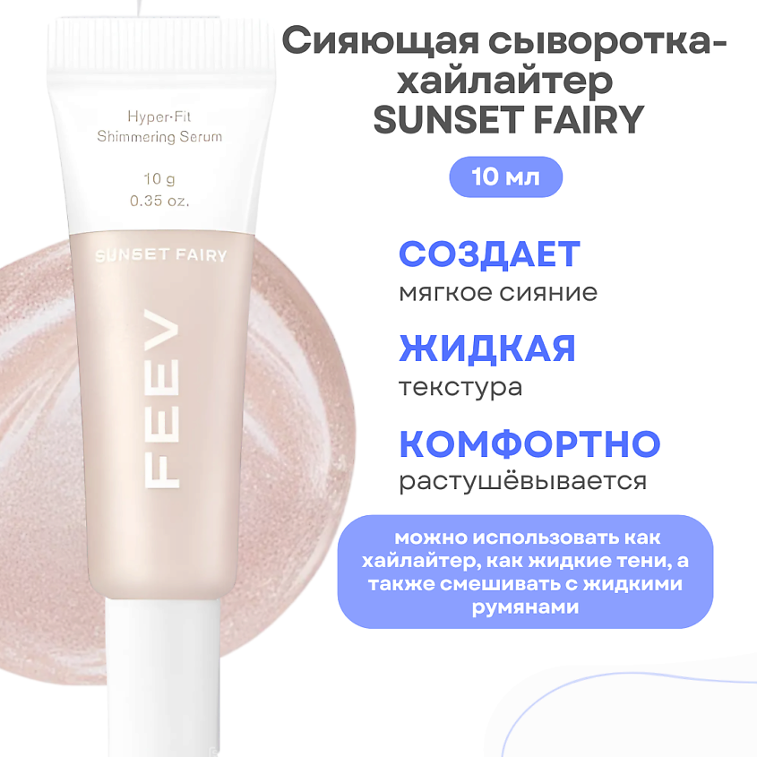 Изображение товара FEEV Сияющая сыворотка-хайлайтер Hyper-fit Shimmering Serum, SunSet Fairy