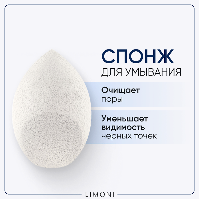 Изображение товара LIMONI Спонж для умывания "Cleansing Sponge", Белый