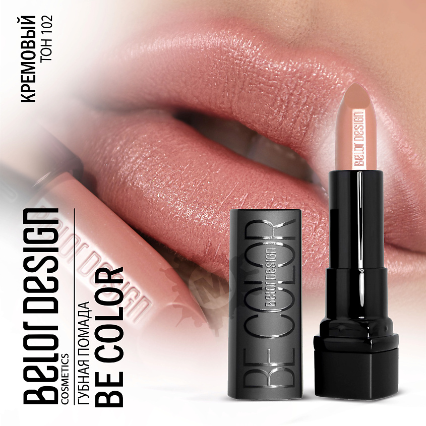 Изображение товара BELOR DESIGN Губная помада Be color, Тон 102 кремовый; вес 4,3 г.