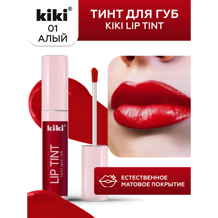 Изображение товара KIKI Тинт для губ Lip Tint, 01 алый
