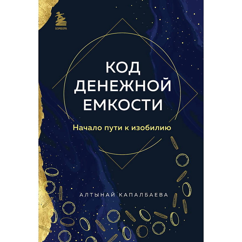 Изображение товара ЭКСМО Код денежной емкости. Начало пути к изобилию. 1 книга, 1 шт.