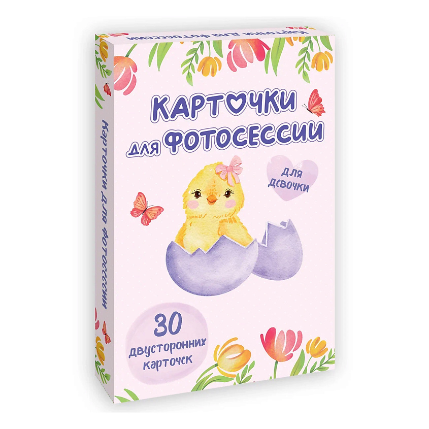Изображение товара ПРОФ-ПРЕСС Карточки для фотосессии Для девочки (30 двухсторонних карточек), Для девочки