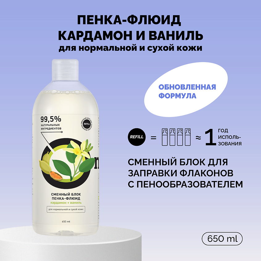 Изображение товара ONME Рефил пенки-флюида «Кардамон и ваниль» для нормальной и сухой кожи, 650 мл