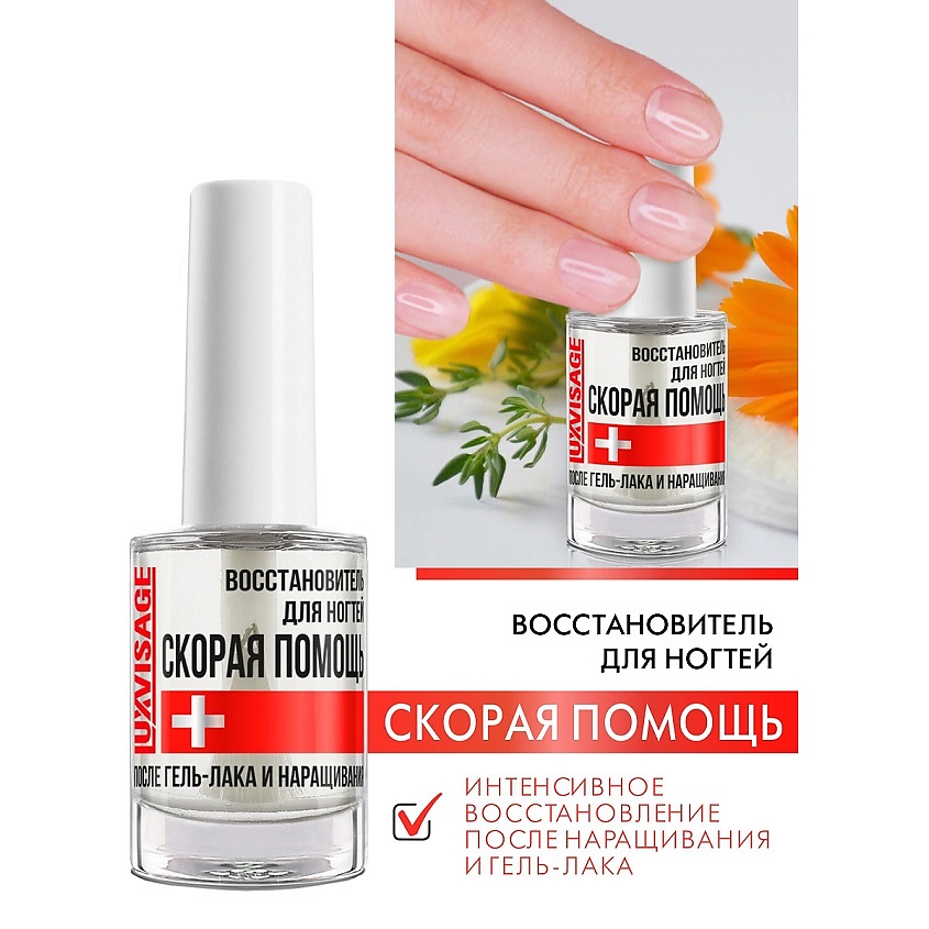 Изображение товара LUXVISAGE Восстановитель для ногтей СКОРАЯ ПОМОЩЬ, 9 мл