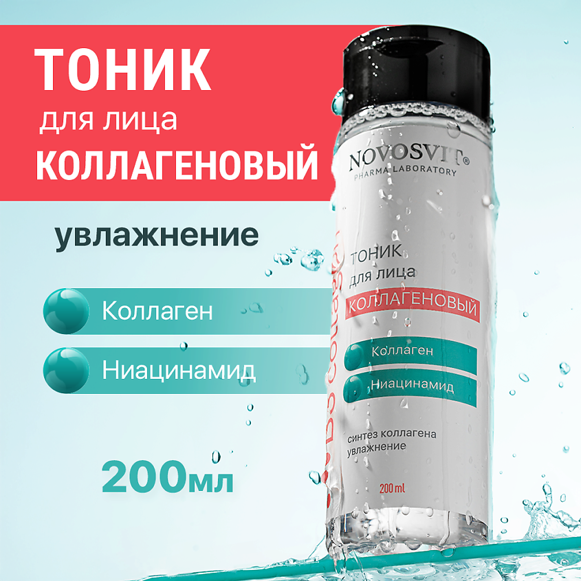 Изображение товара Коллагеновый тоник для лица NOVOSVIT с ниацинамидом 1 шт.