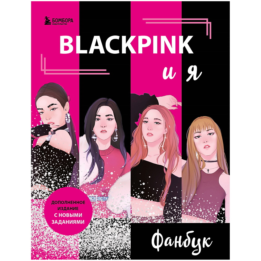 Изображение товара ЭКСМО BLACKPINK и я. Фанбук. Новые задания для истинных поклонников!, 1 шт.
