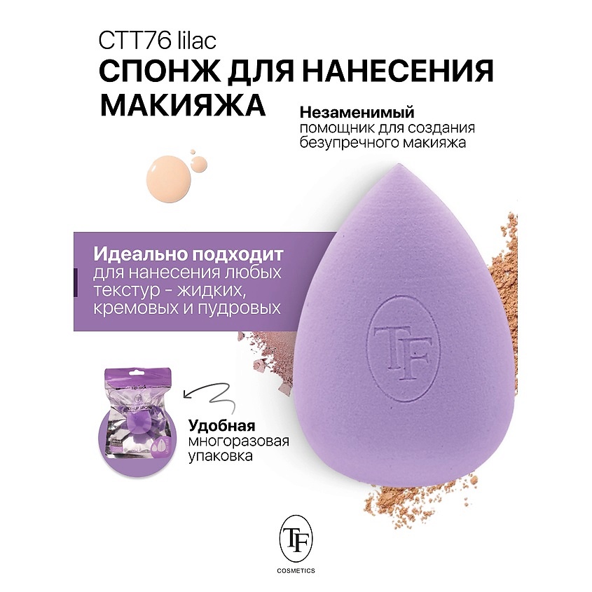 Изображение товара TF Спонж для макияжа MAKE-UP SPONGE lilac, 1 шт.