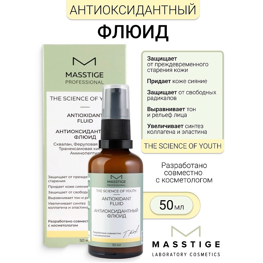 Изображение товара MASSTIGE Флюид Антиоксидантный The Scince of Youth, 50 мл