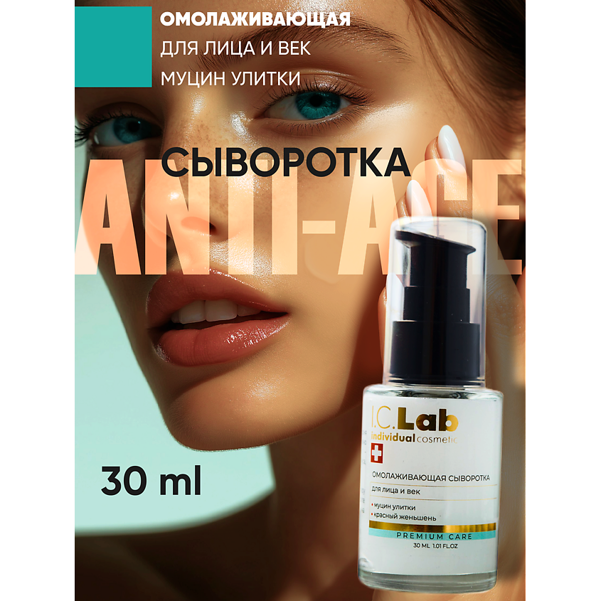 Изображение товара I.C.LAB Омолаживающая сыворотка для лица и век с красным женьшенем и муцином улитки, 30 мл
