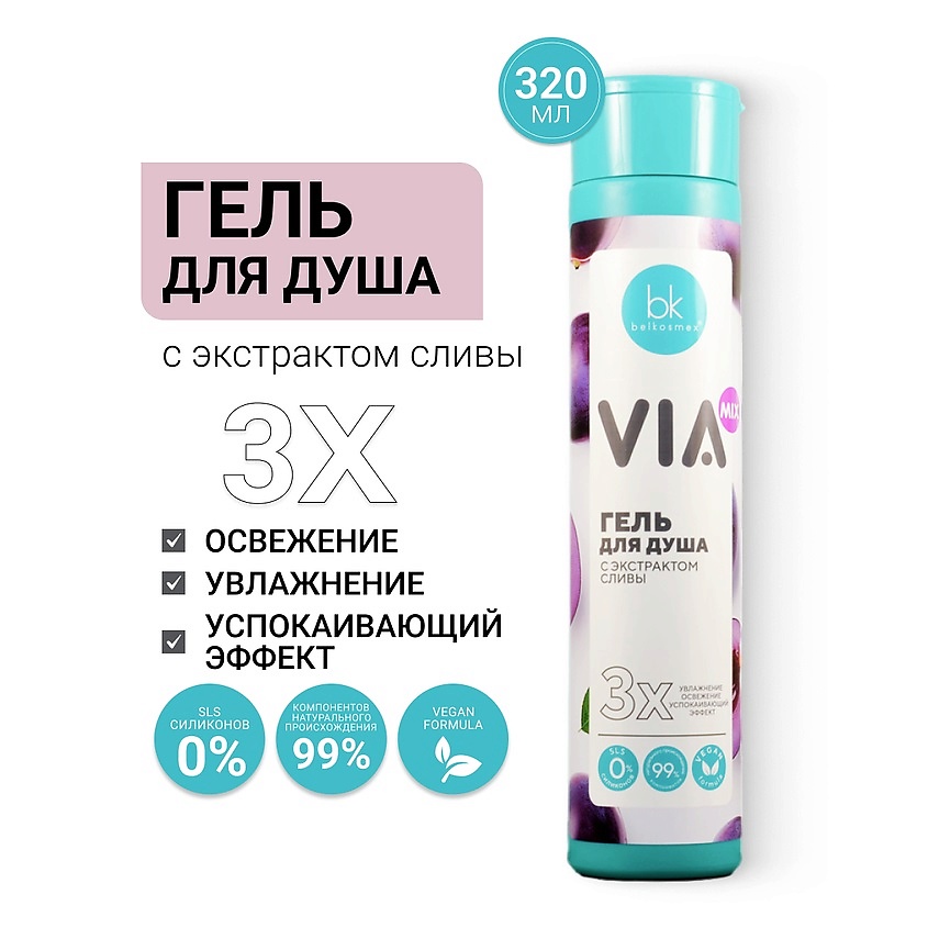 Изображение товара BELKOSMEX Гель для душа с экстрактом сливы VIA mix, 320 мл