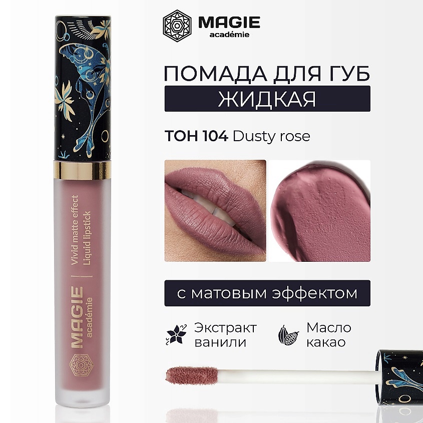 Изображение товара MAGIE ACADEMIE Помада для губ матовая жидкая, тон 104 Dusty rose, 4,5 мл