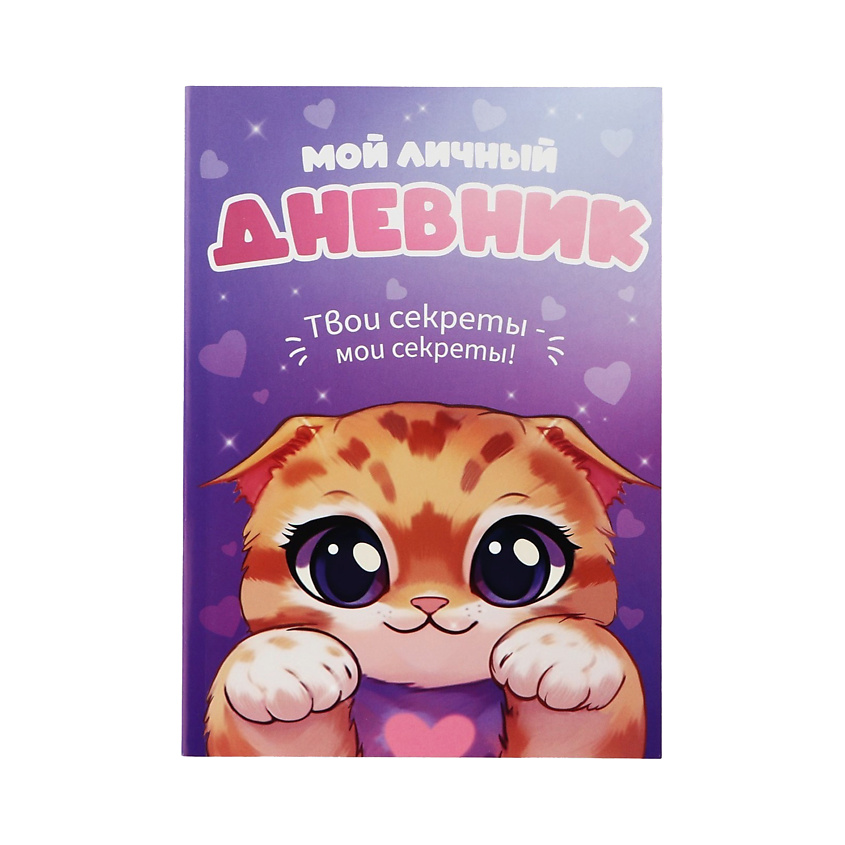 Изображение товара ART FOX Личный дневник для девочки «Мой личный дневник. Котик», 1 шт.