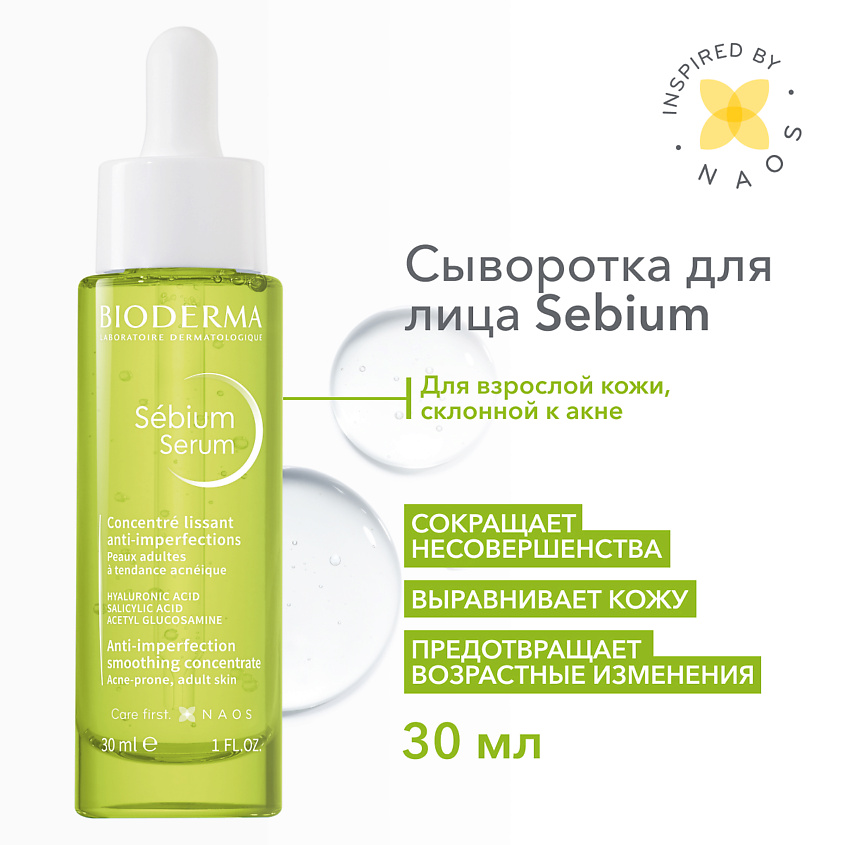 Изображение товара BIODERMA Sebium Сыворотка против несовершенств, постакне и морщин, 30 мл