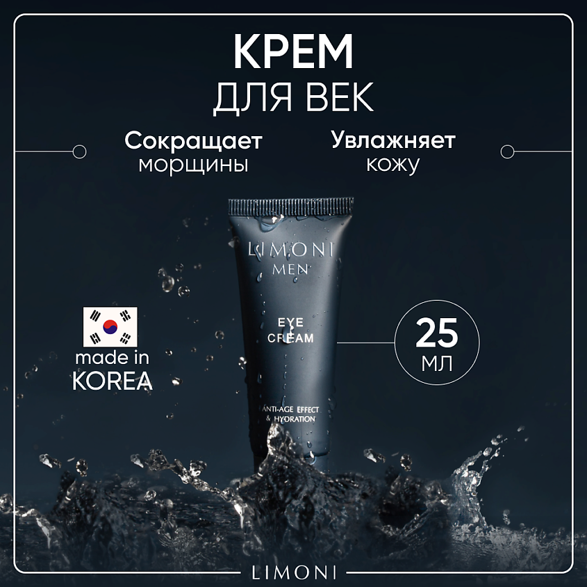 Изображение товара Мужской крем для век LIMONI Eye Cream 25 мл с пептидами и экстрактами