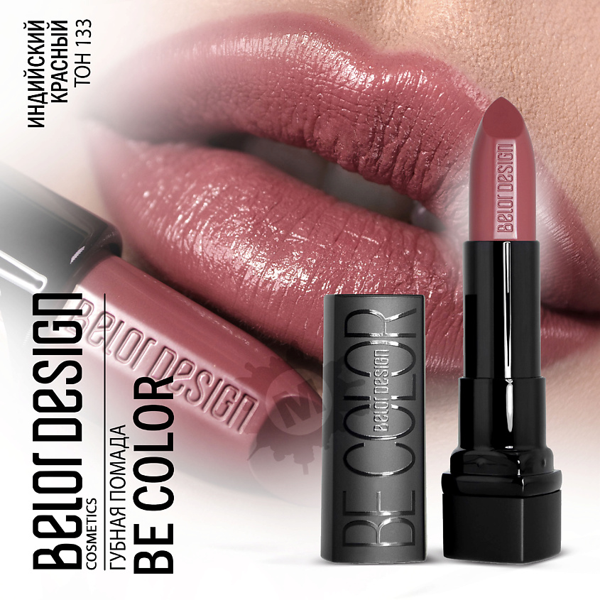 Изображение товара BELOR DESIGN Губная помада Be color, Тон 133 индийский красный; вес 4,3 г.
