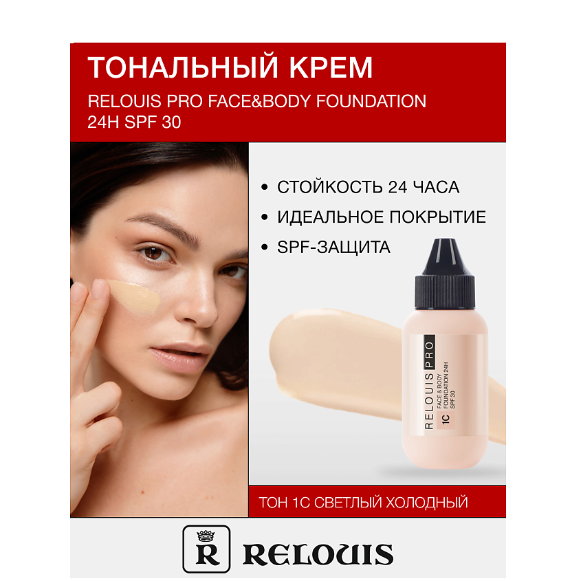 Изображение товара RELOUIS Крем тональный Face&Body Foundation 24H SPF30, тон:1С светлый холодный