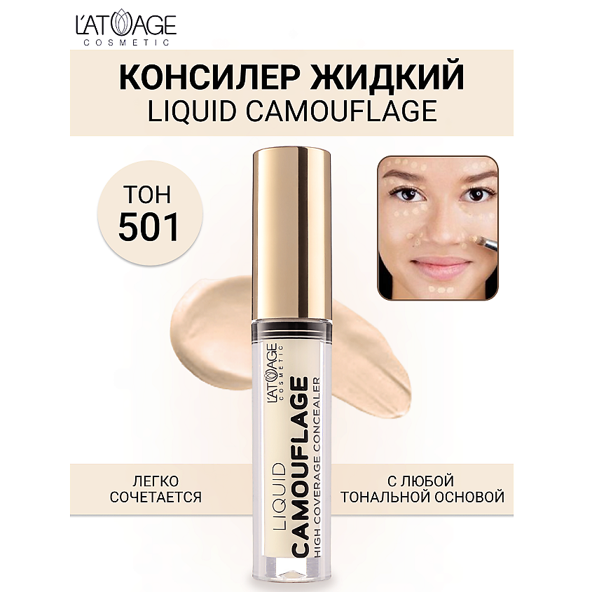 Изображение товара L'ATUAGE COSMETIC Консилер жидкий "Liquid Comouflage", №501