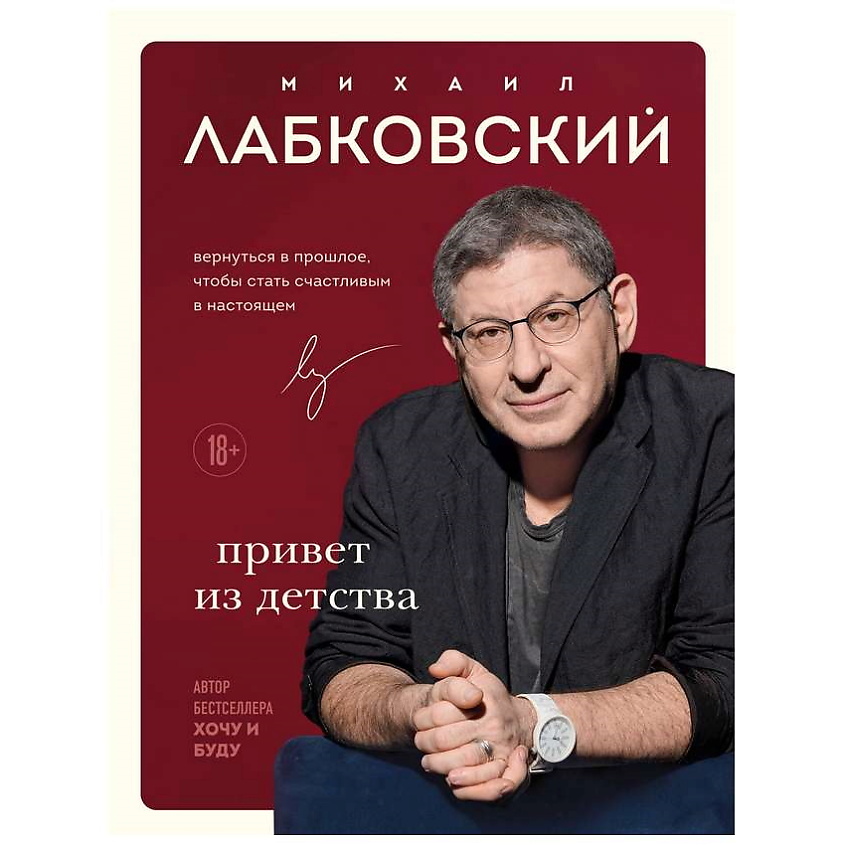 Изображение товара ЭКСМО Книга Привет из детства. М. Лабковский 18+, 1 шт.