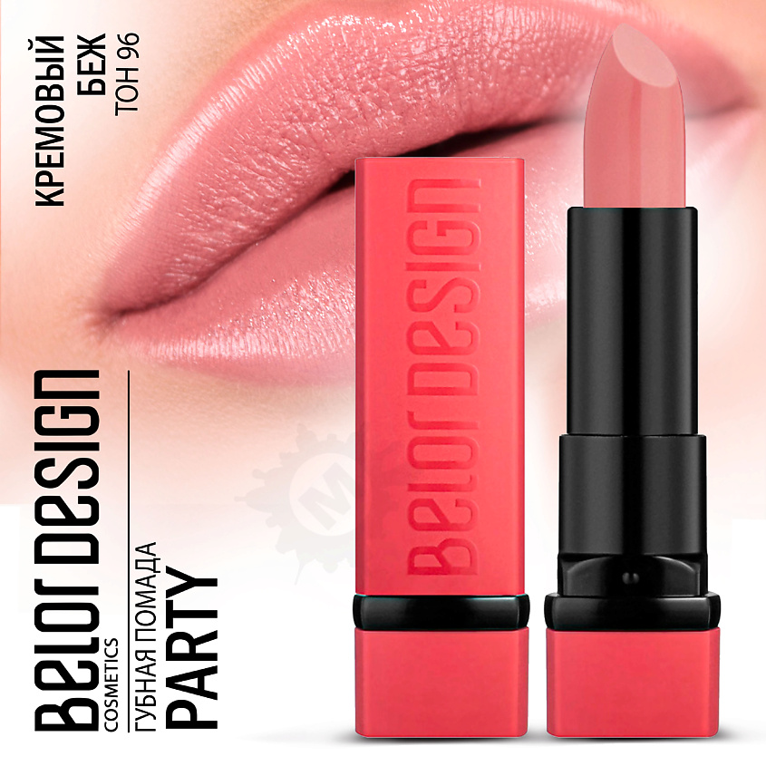 Изображение товара BELOR DESIGN Губная помада PARTY Тон 96 кремовый беж 4,3 г
