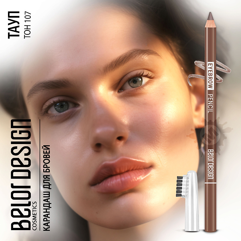 Изображение товара BELOR DESIGN Карандаш для бровей Party, Тон 107 тауп