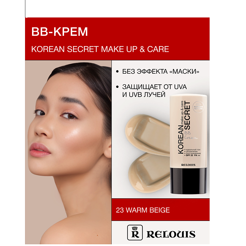 Изображение товара RELOUIS Крем-ВВ KOREAN SECRET, тон:23 warm beige