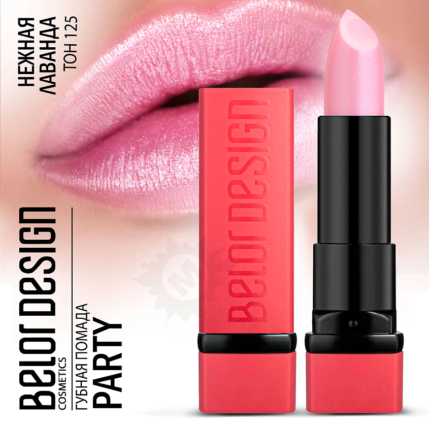 Изображение товара Губная помада BELOR DESIGN PARTY Тон 125 нежная лаванда 4,3 г натуральный состав