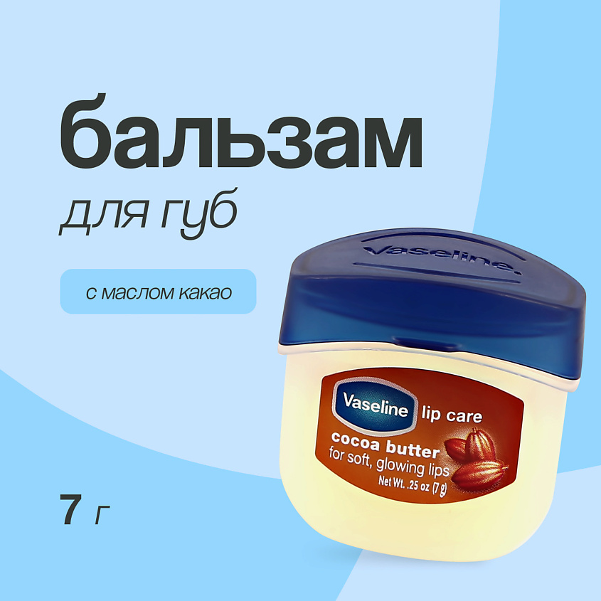Изображение товара VASELINE Бальзам для губ LIP THERAPY с маслом какао (в баночке), 7 г