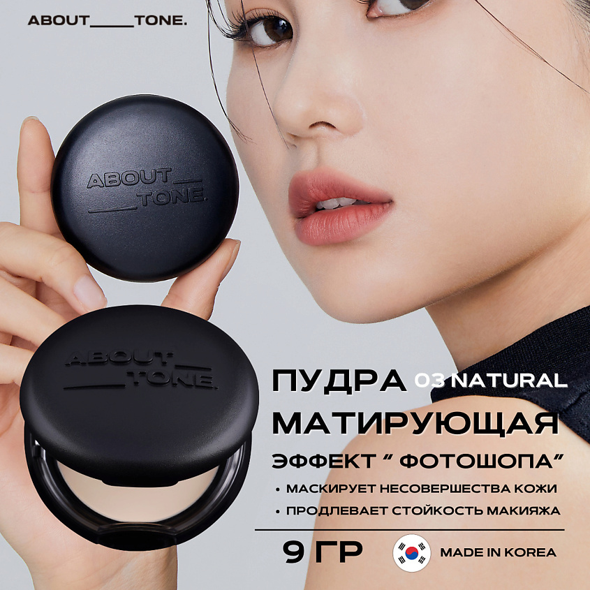 Изображение товара ABOUT TONE Веганская матирующая пудра Blur Powder Pact, 03 Natural; Изображение товара ABOUT TONE Веганская матирующая пудра Blur Powder Pact, 03 Natural;