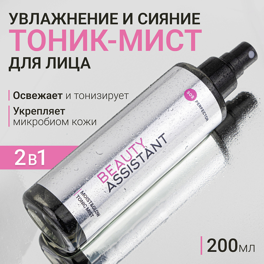 Изображение товара BEAUTY ASSISTANT Тоник-мист для лица Увлажнение и Сияние Moist & GlowTonic Mist, 200 мл