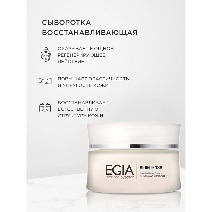 Изображение товара EGIA Сыворотка восстанавливающая - Intensive Repair Essence, 30 мл