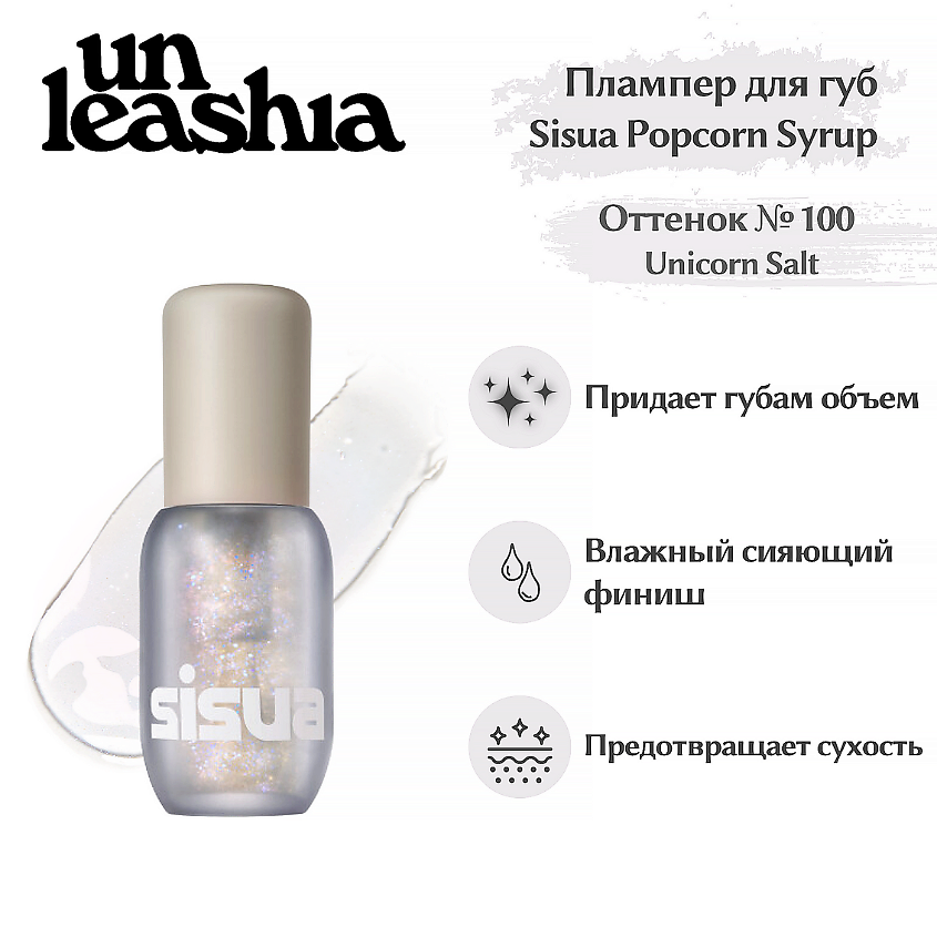 Изображение товара UNLEASHIA Sisua Popcorn Syrup Lip Plumper No. 100 Unicorn Salt