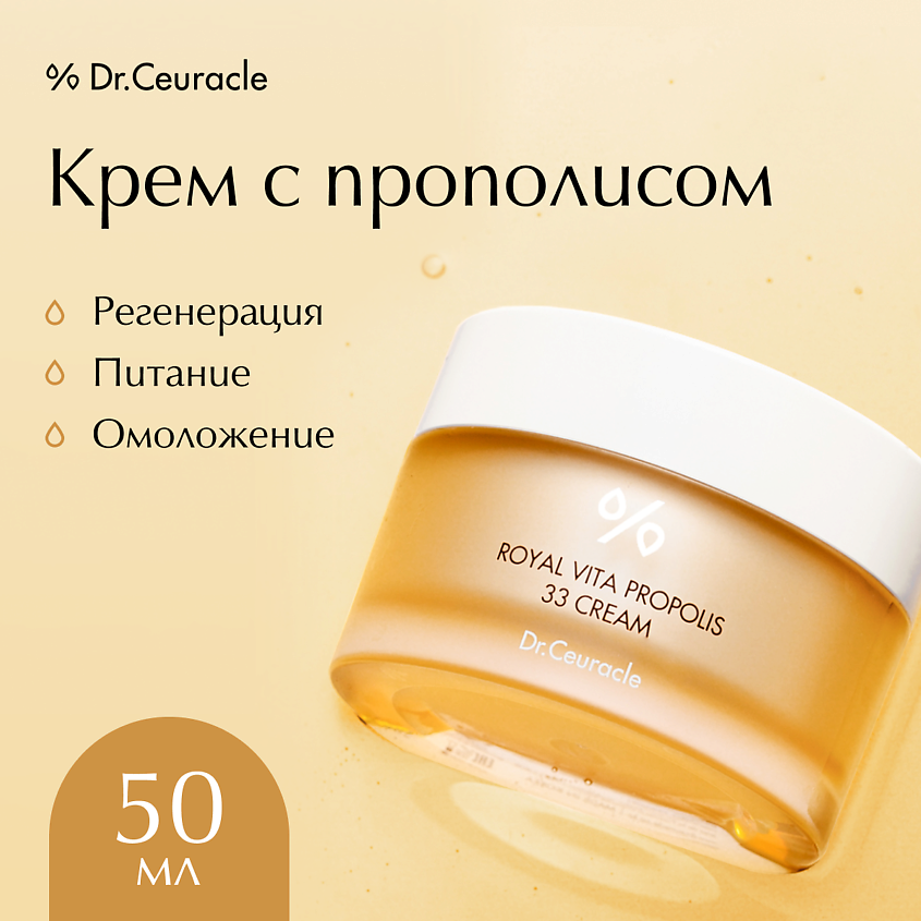 Изображение товара DR. CEURACLE Крем для лица с Прополисом, 50 г