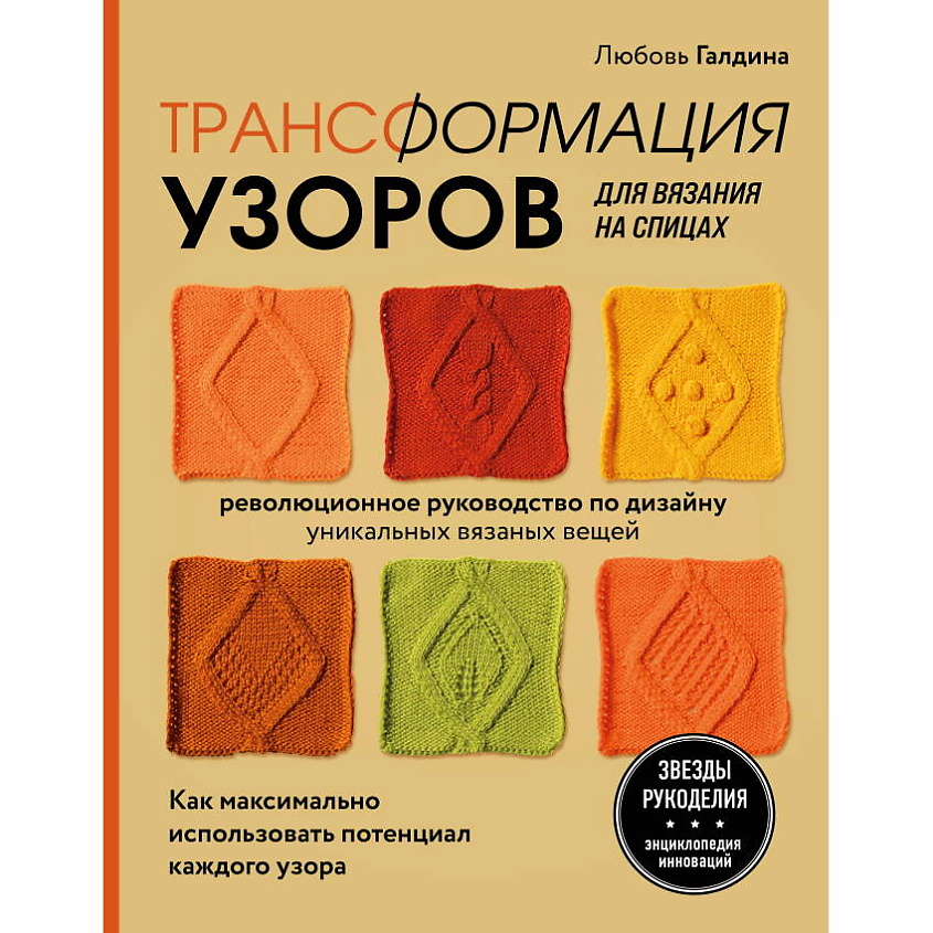Изображение товара ЭКСМО Трансформация узоров для вязания на спицах книга
