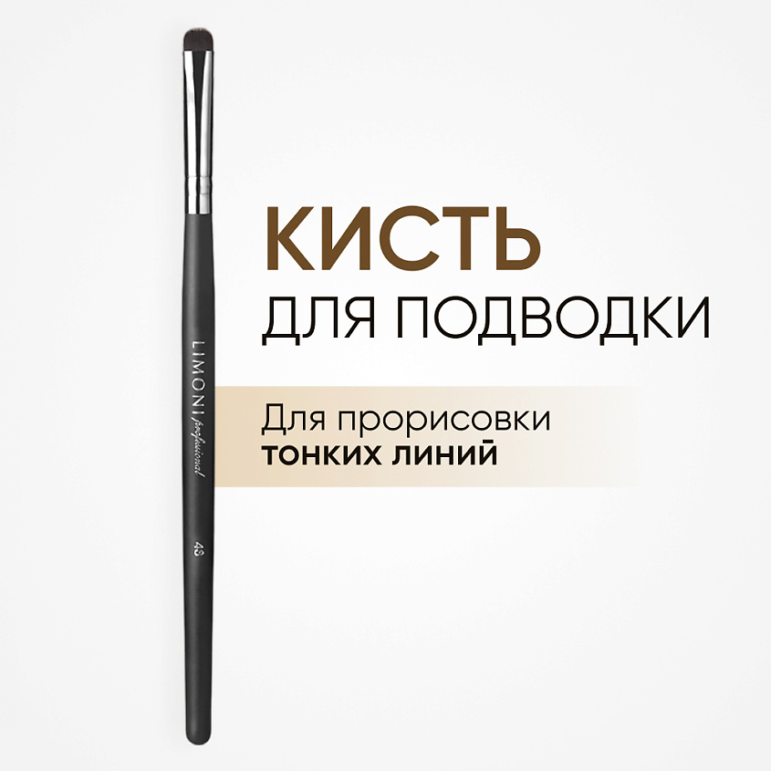 Изображение товара LIMONI Кисть для мелких линий №48, 1 шт.
