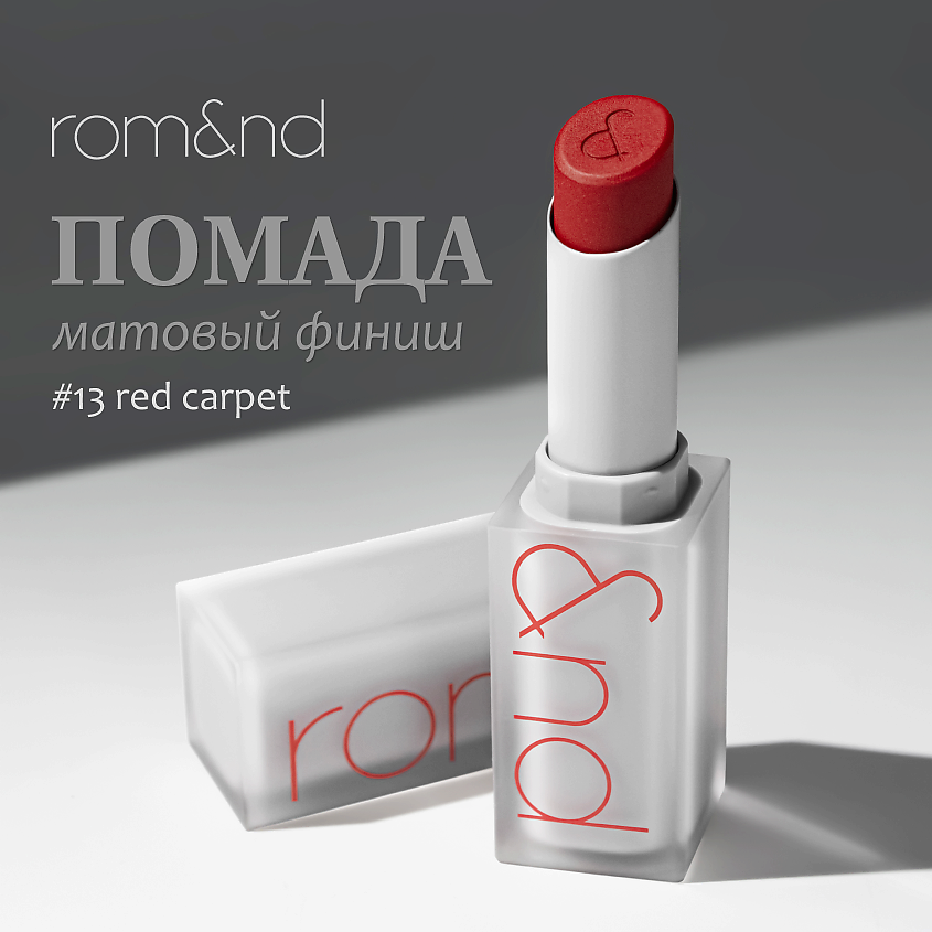 Изображение товара ROM&ND Помада для губ матовая, 13 RED CARPET- Пленительный холодный красный