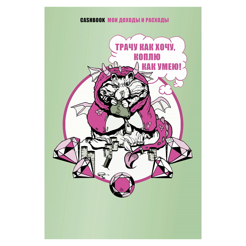 Изображение товара ЭКСМО CashBook - блокнот для учета доходов и расходов