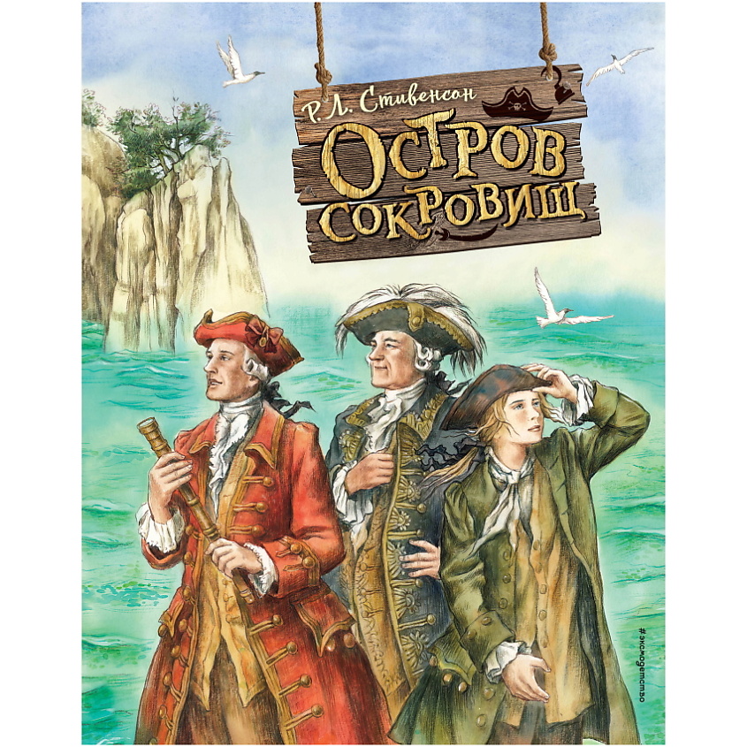 Изображение товара ЭКСМО Остров сокровищ с иллюстрациями Екатерины Комраковой