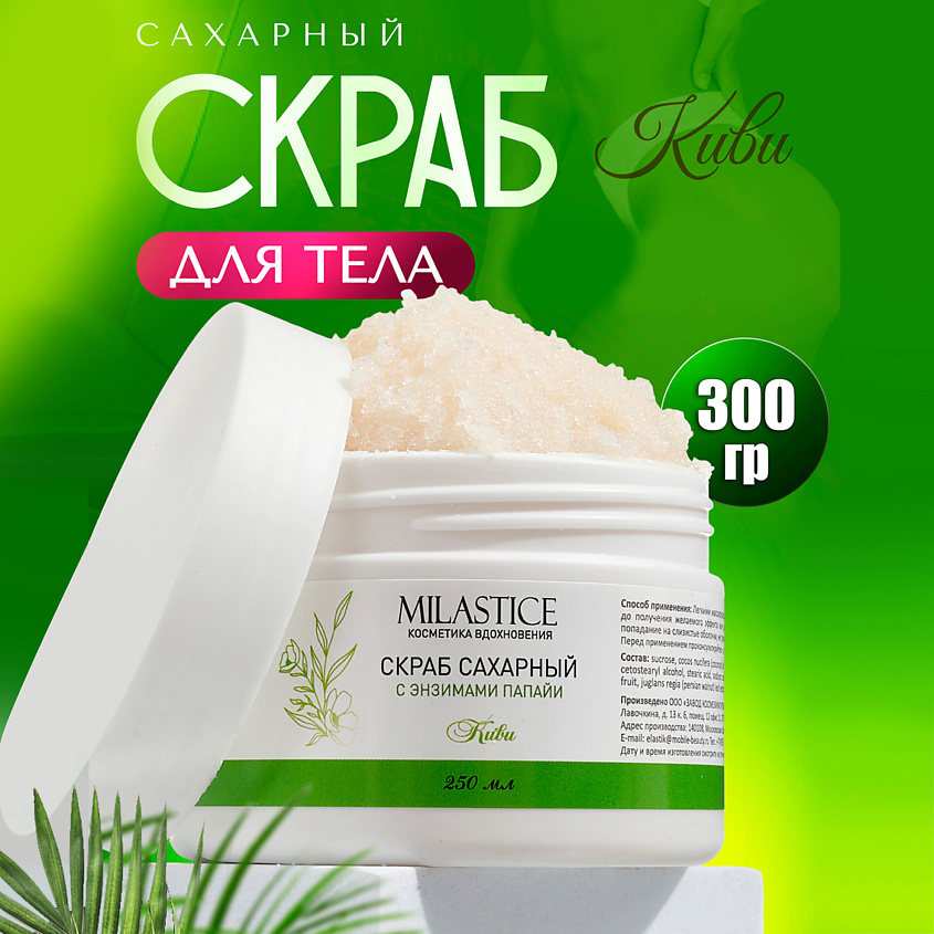 Изображение товара MILASTICE Скраб для тела сахарный c энзимами папайи Киви, 250 мл